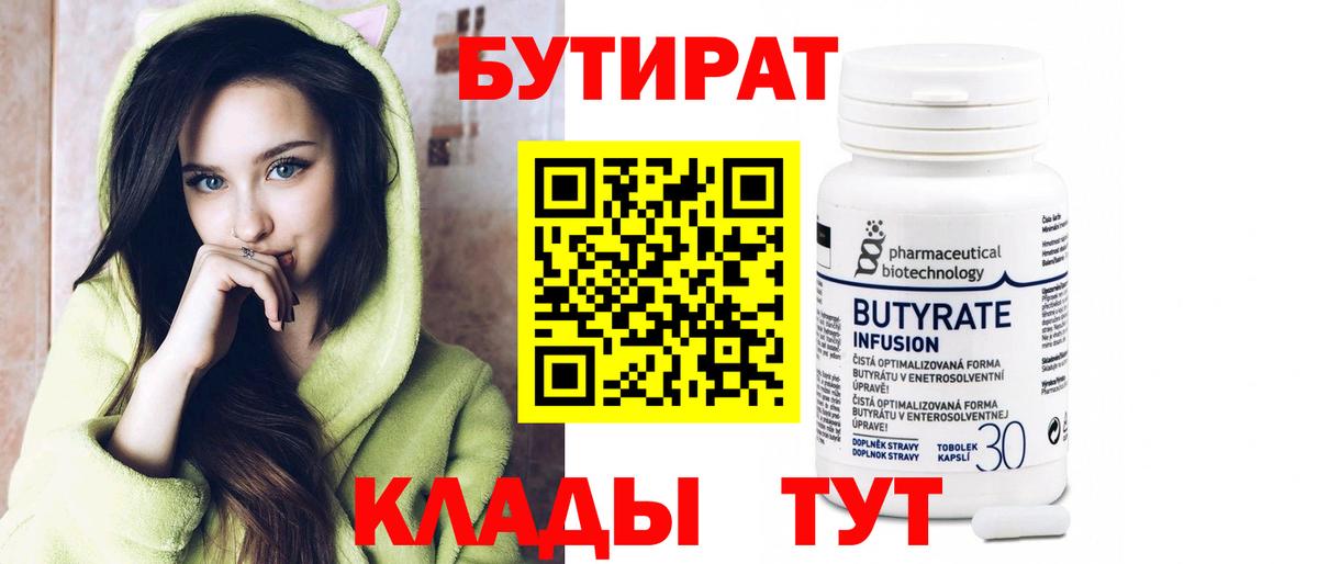 Лесосибирск  БУТИРАТ бутандиол  Вход с VPN 